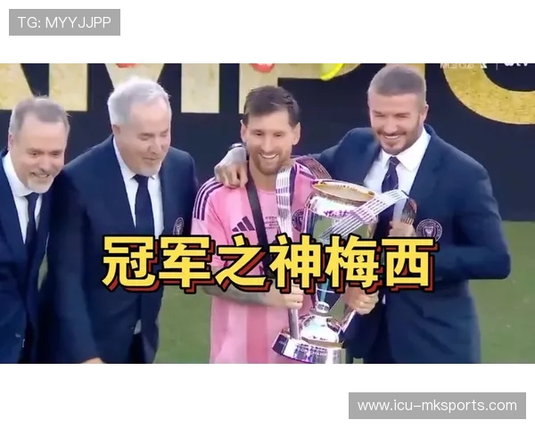 梅西无所畏惧，带领迈阿密国际夺取冠军！